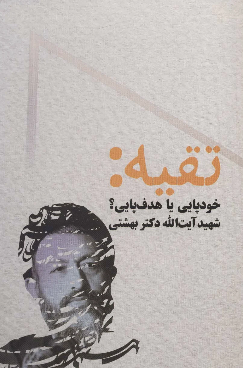 تقیه