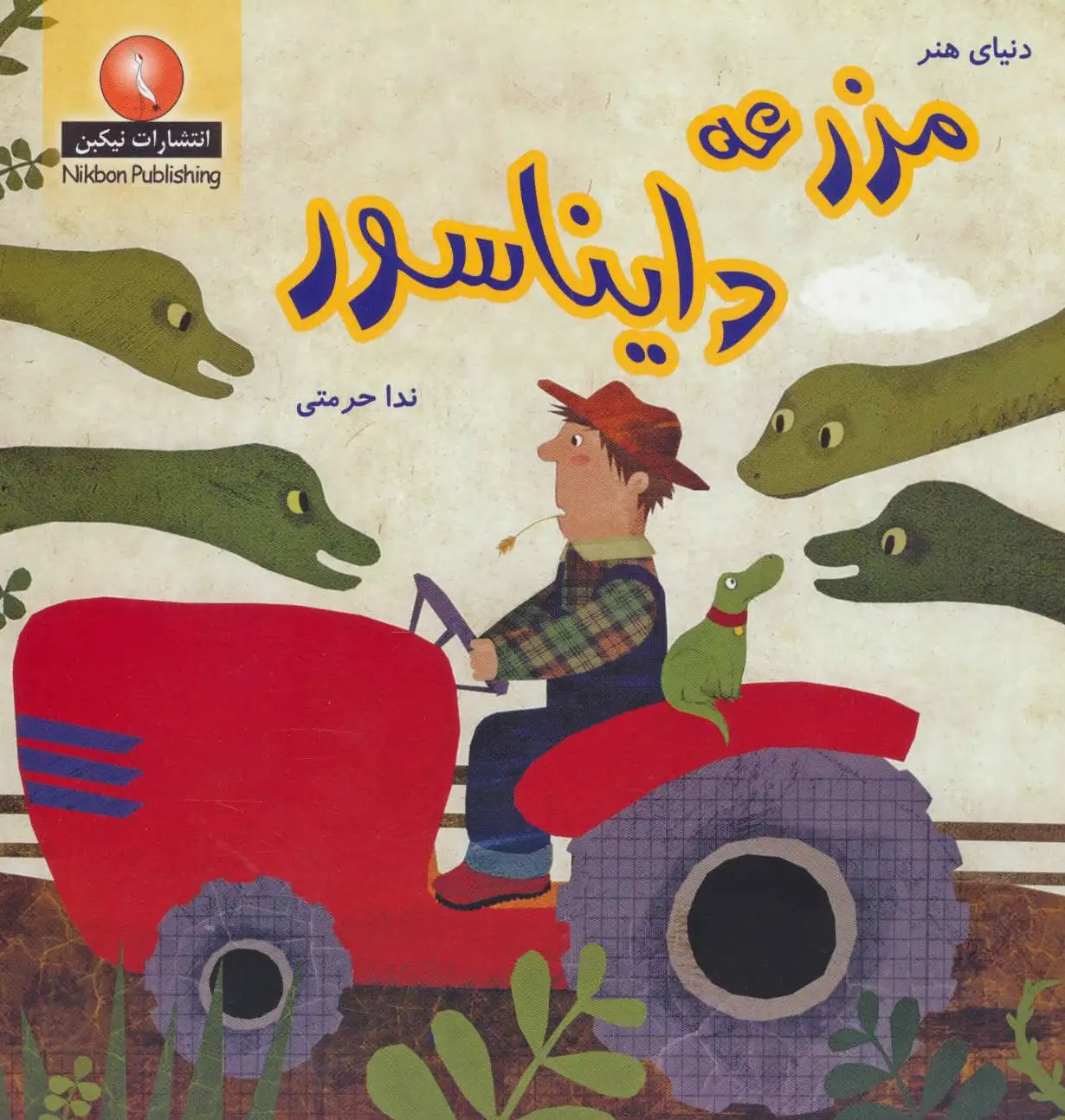 مزرعه دایناسور