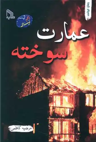 عمارت سوخته