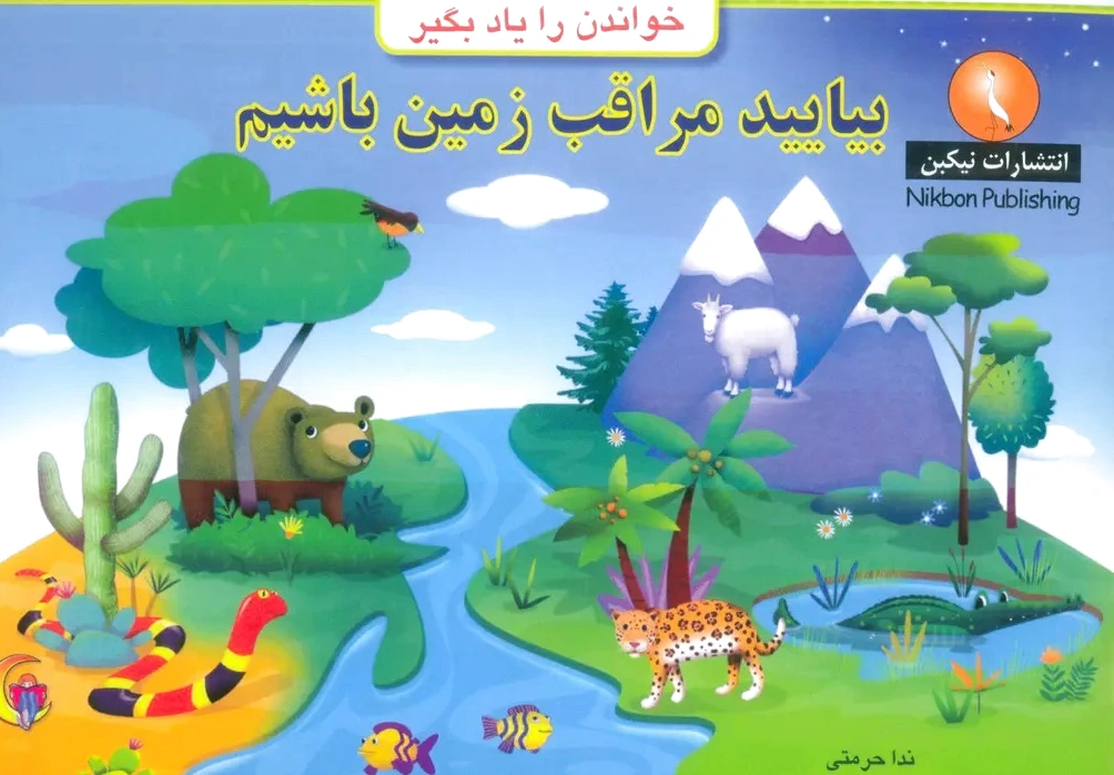 بیایید مراقب زمین باشیم