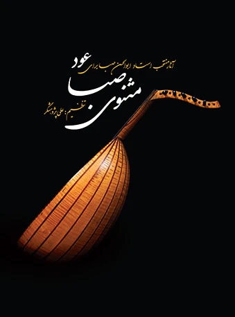 مثنوی صبا