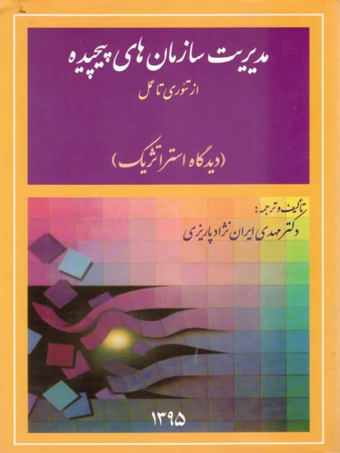 مدیریت سازمان‌های پیچیده از تئوری تا عمل