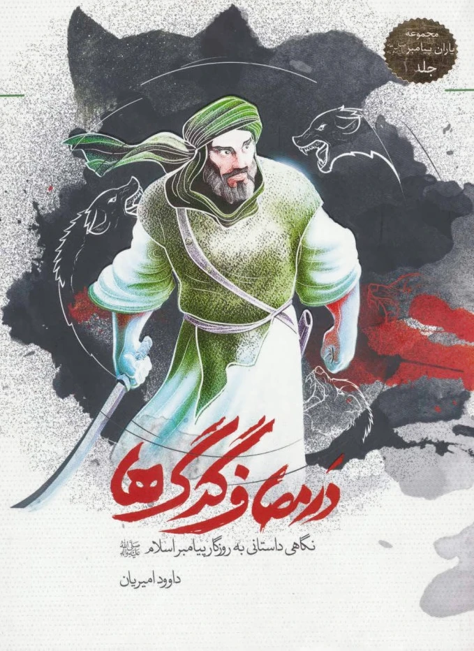 در مصاف گرگ ها