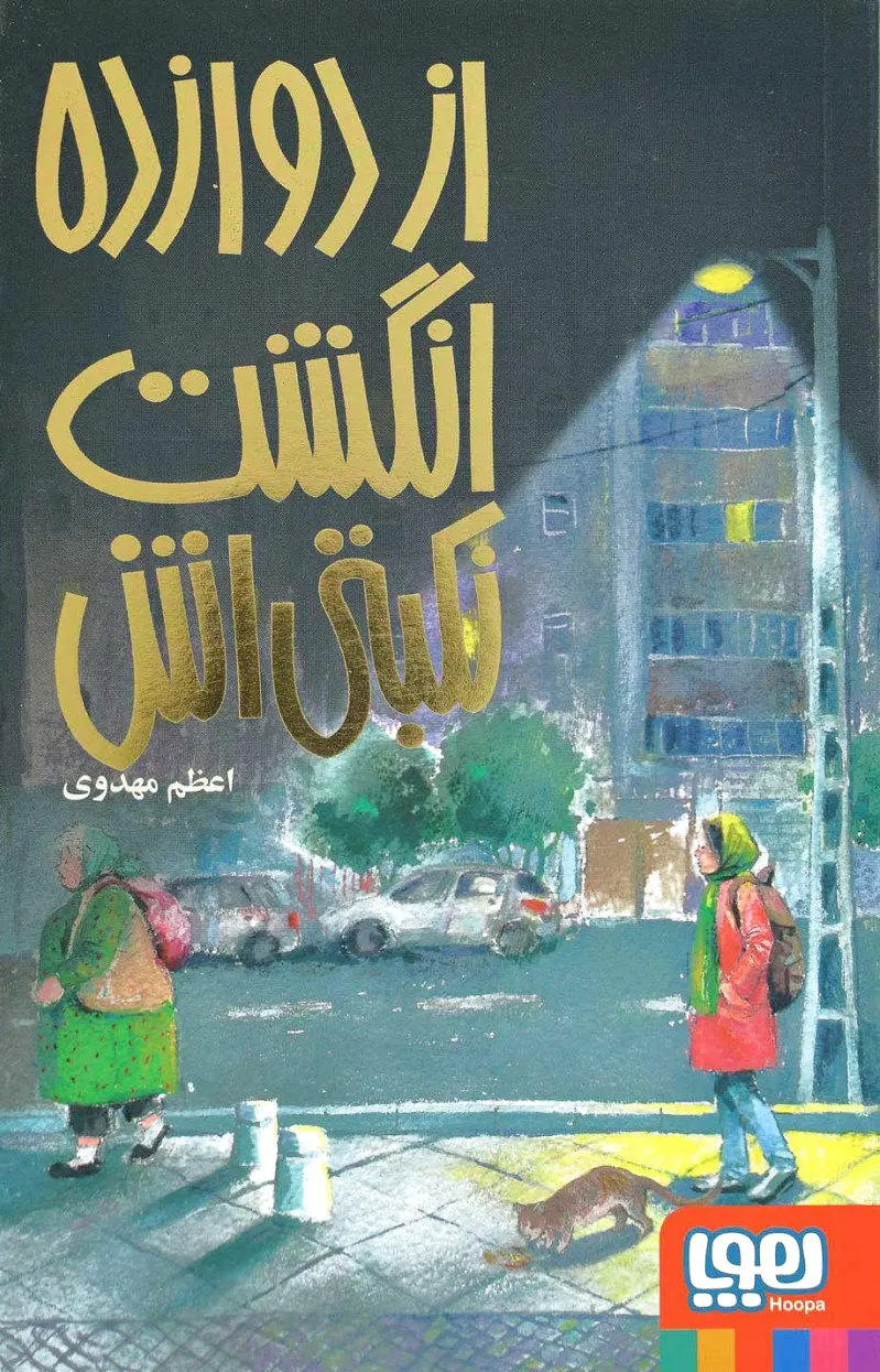 از دوازده انگشت نکبتی اش