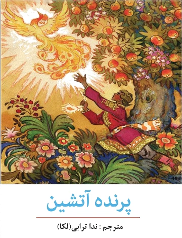 پرنده آتشین