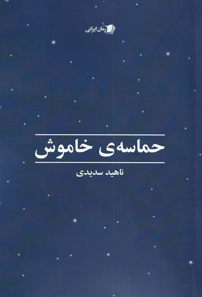 حماسه ی خاموش