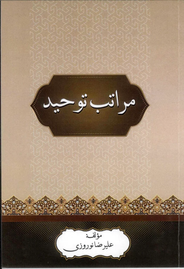 مراتب توحید