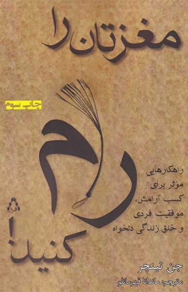 مغزتان را رام کنید