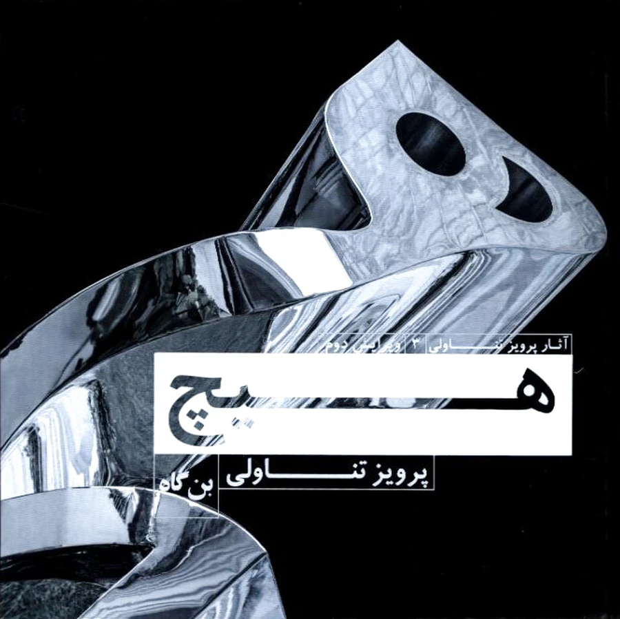 هیچ