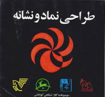 طراحی نماد و نشانه