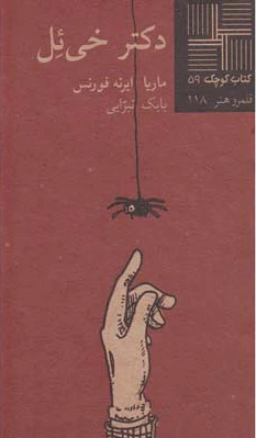 دکتر خی ئل
