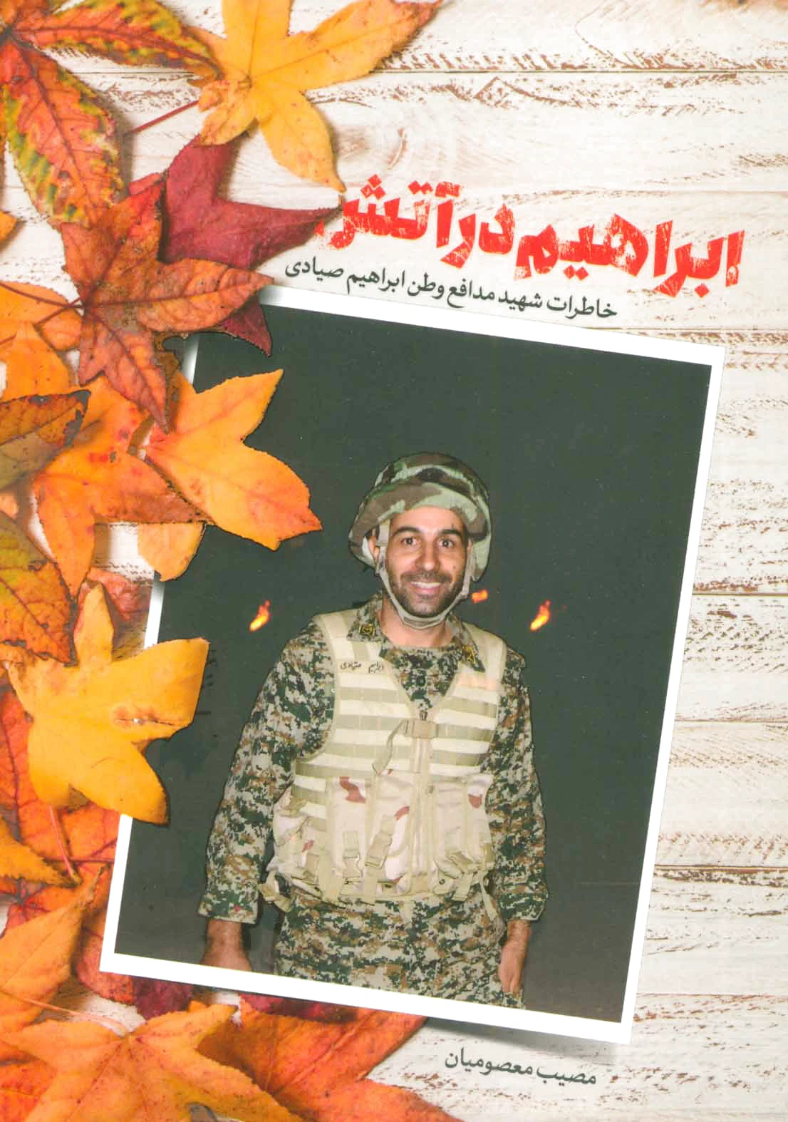 ابراهیم در آتش