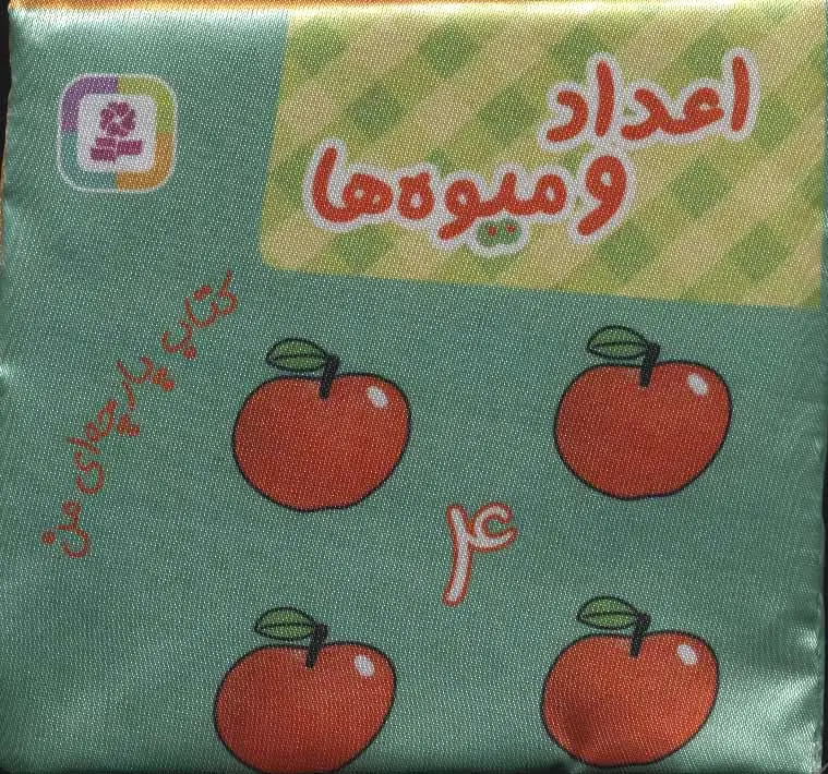 اعداد و میوه ها