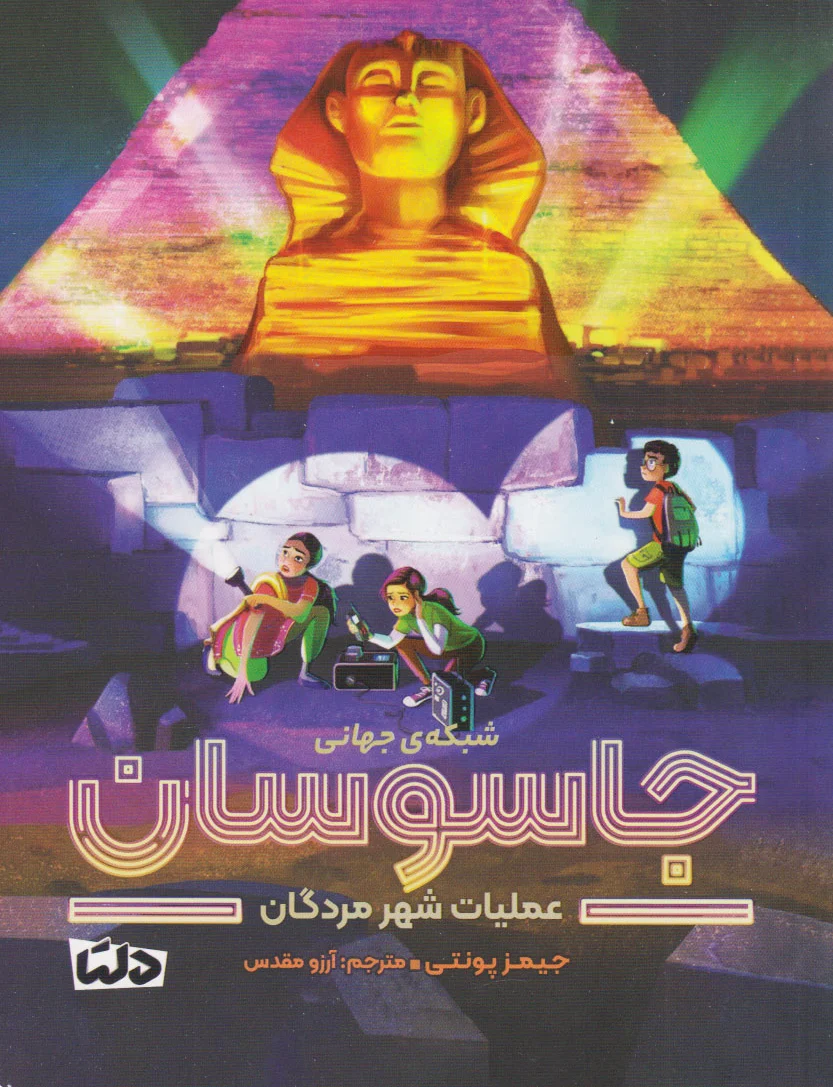 شبکه ی جهانی جاسوسان 4