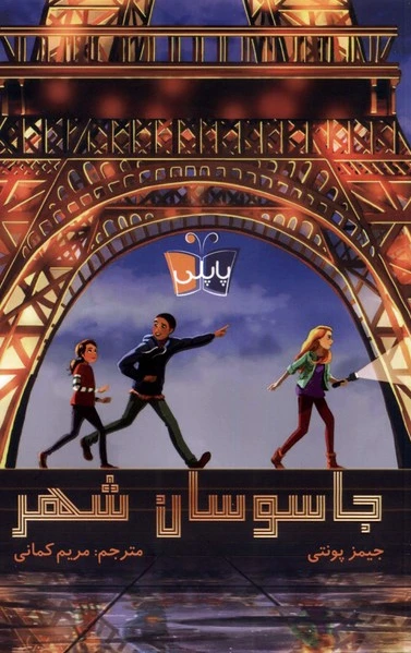 جاسوسان شهر