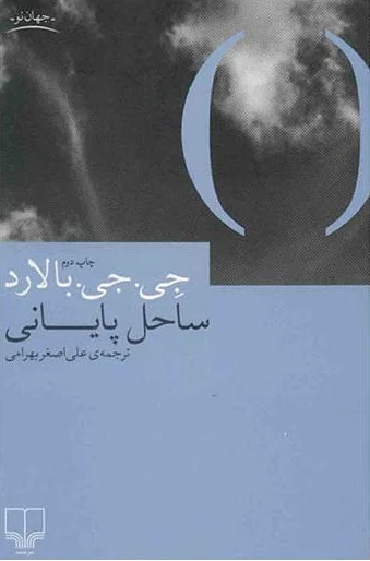 ساحل پایانی