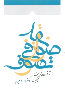 نقد صوفی از تصوف