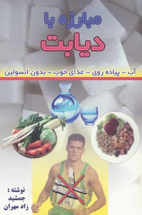 مبارزه با دیابت