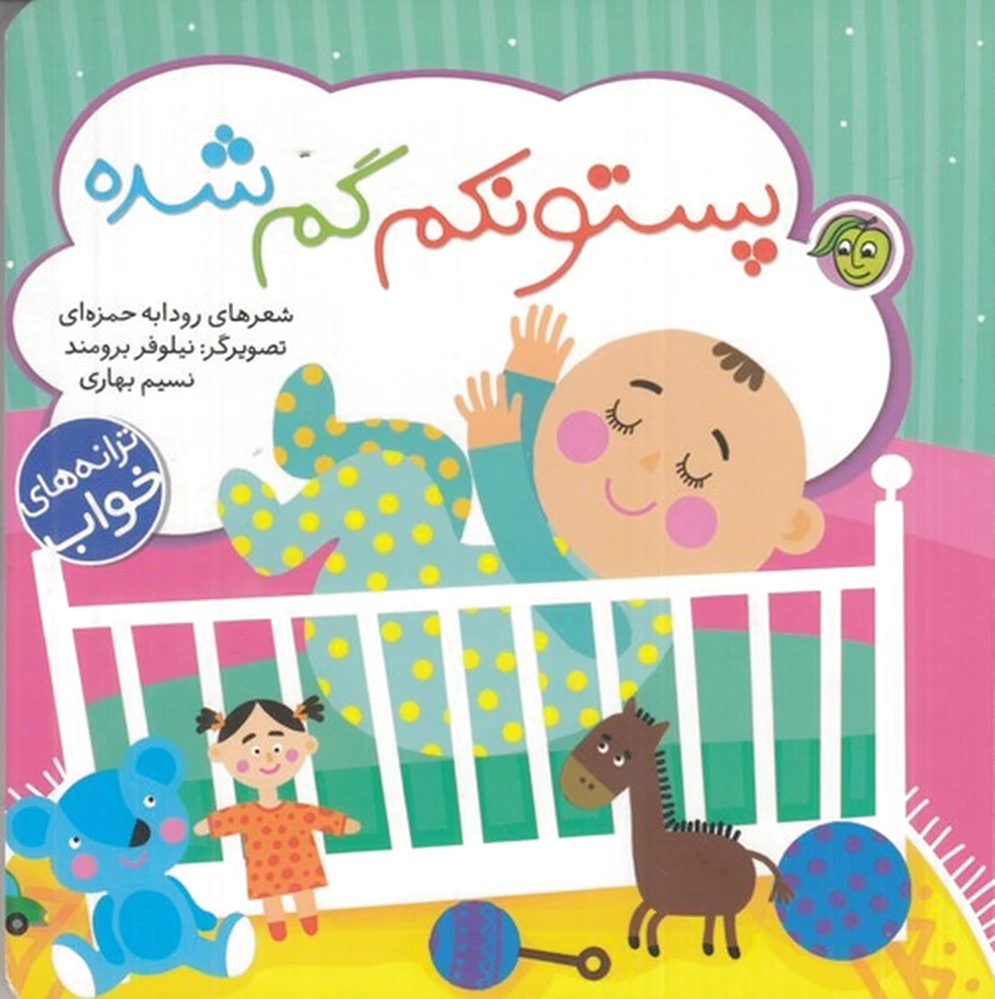 پستونکم گم شده
