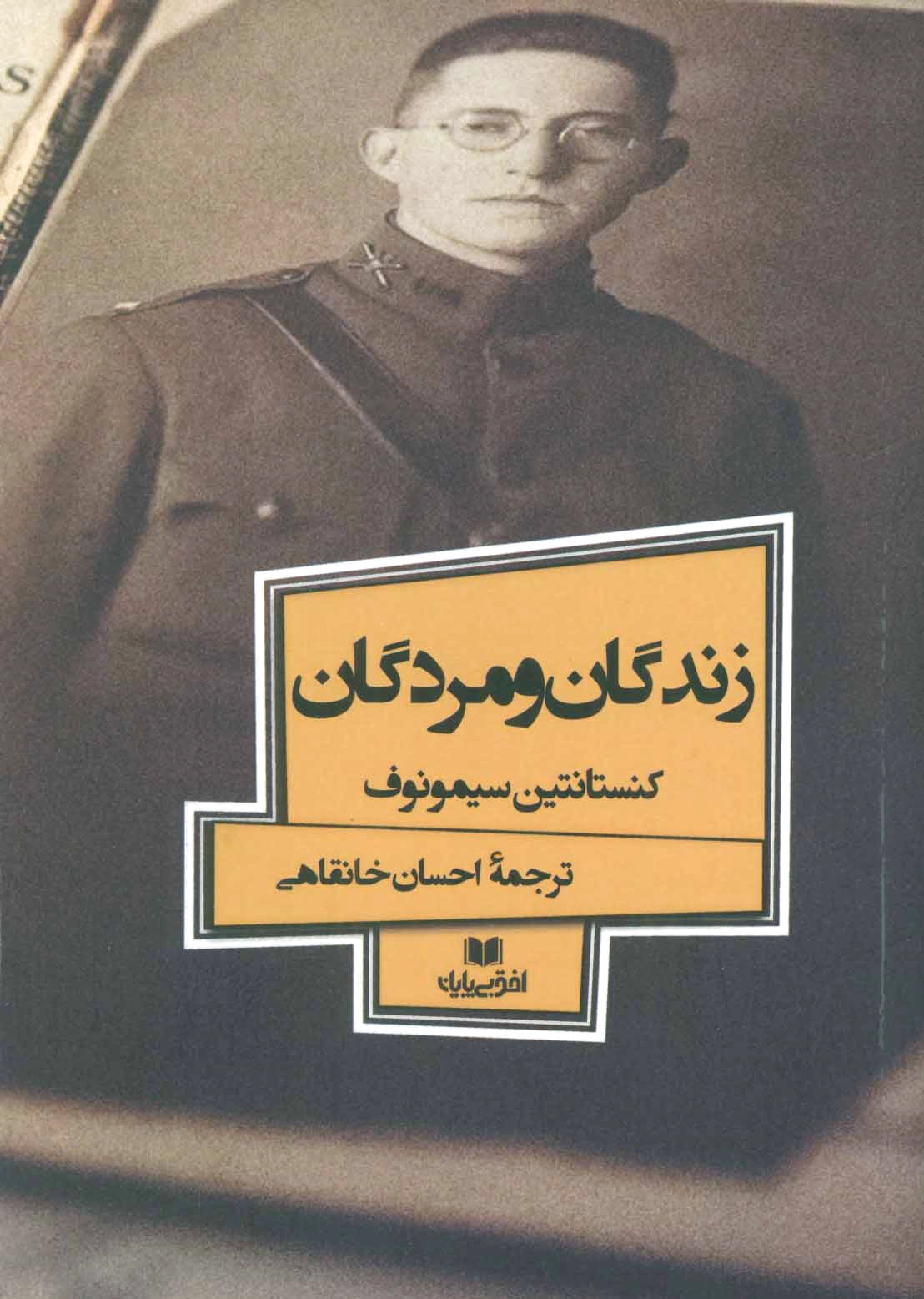 زندگان و مردگان