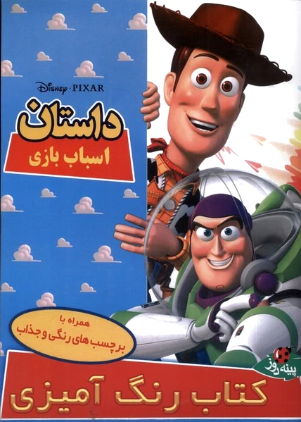 داستان اسباب بازی