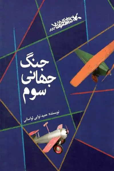 جنگ جهانی سوم