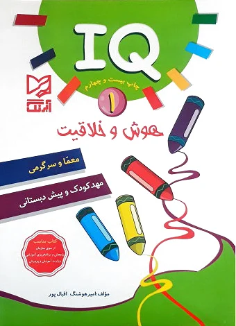 هوش و خلاقیت IQ - 1
