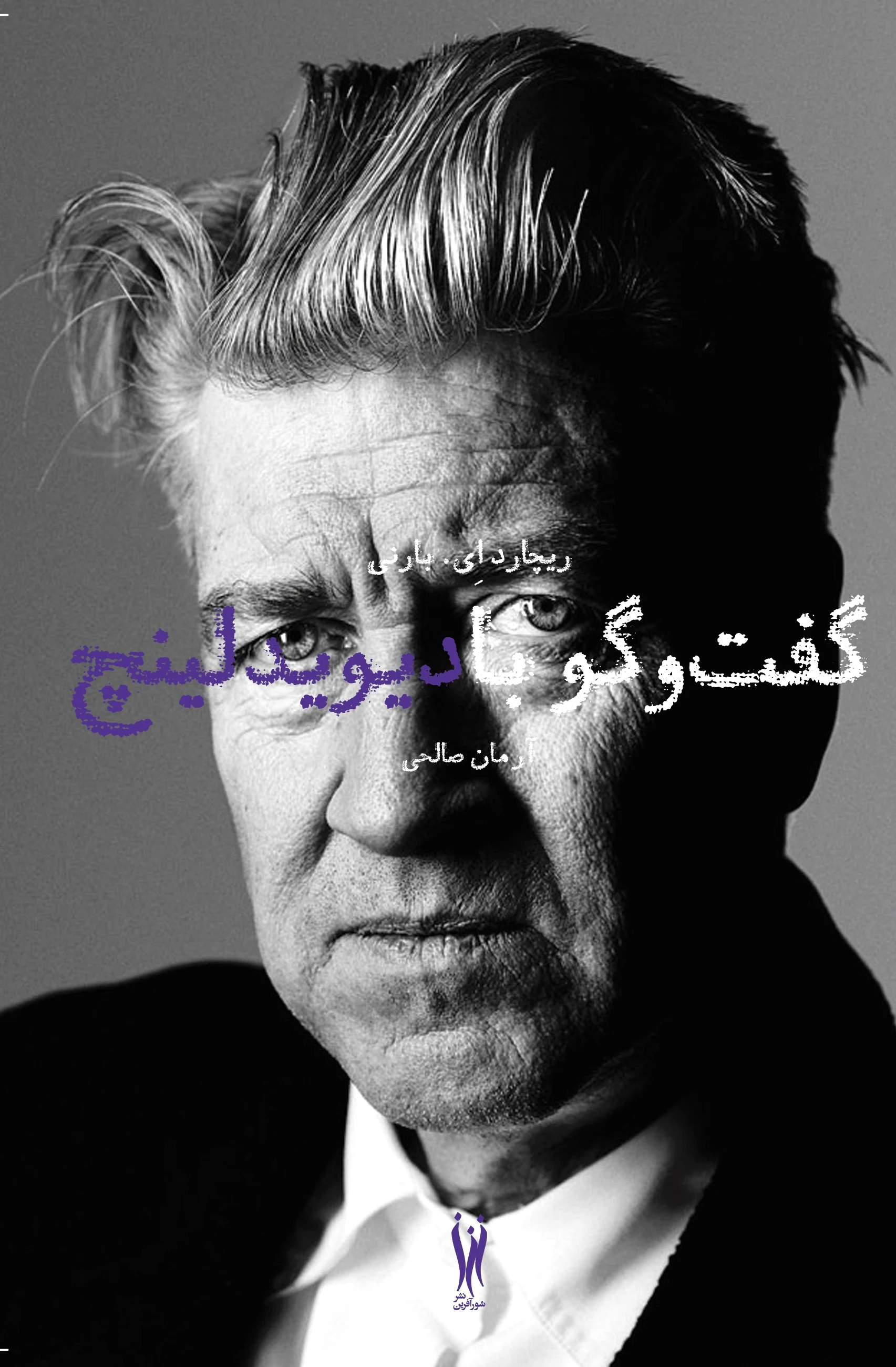 گفت و گو با دیوید لینچ