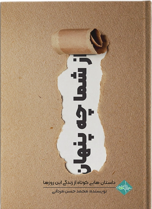 از شما چه پنهان