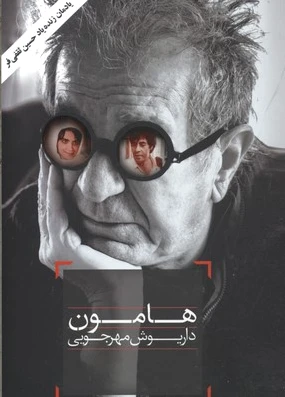 هامون