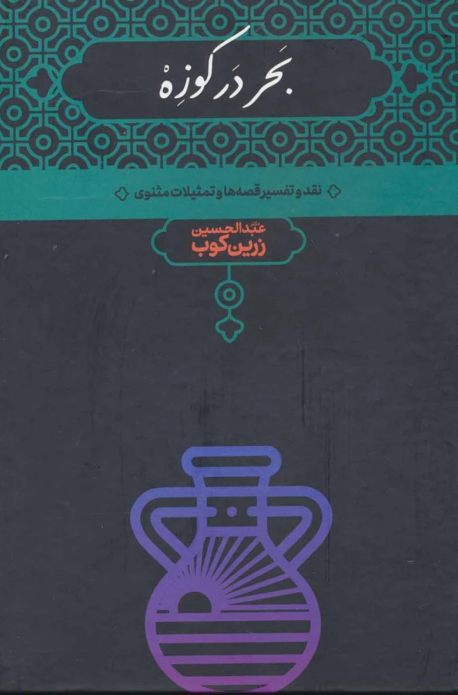 بحر در کوزه