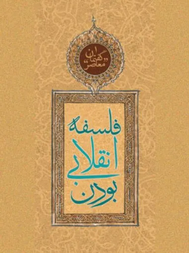 فلسفه انقلابی بودن