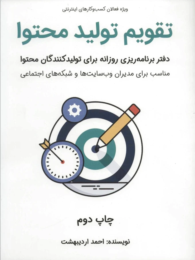 تقویم تولید محتوا