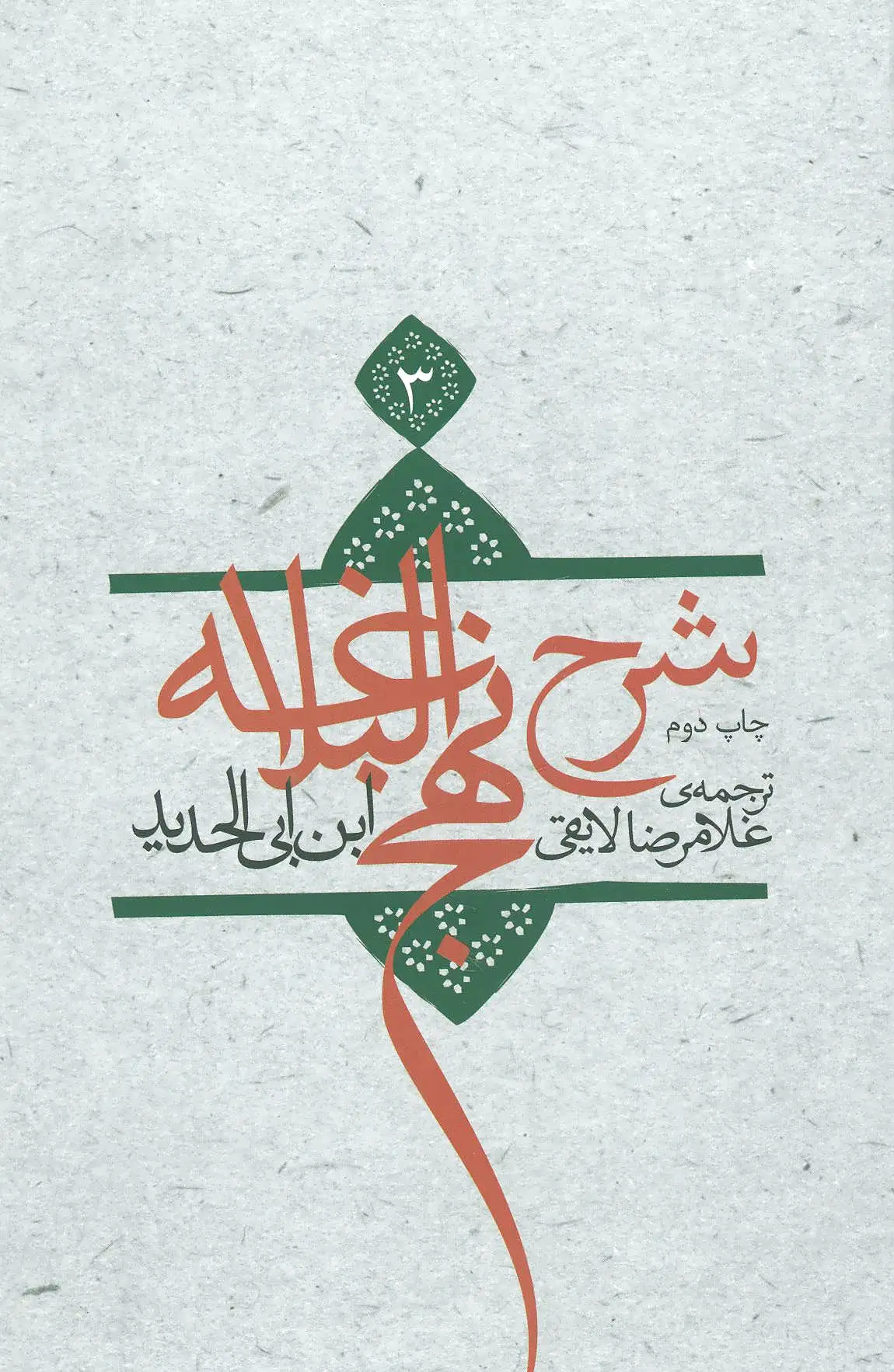 شرح نهج البلاغه 3