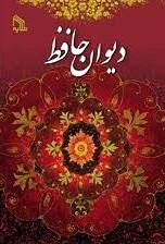 دیوان حافظ