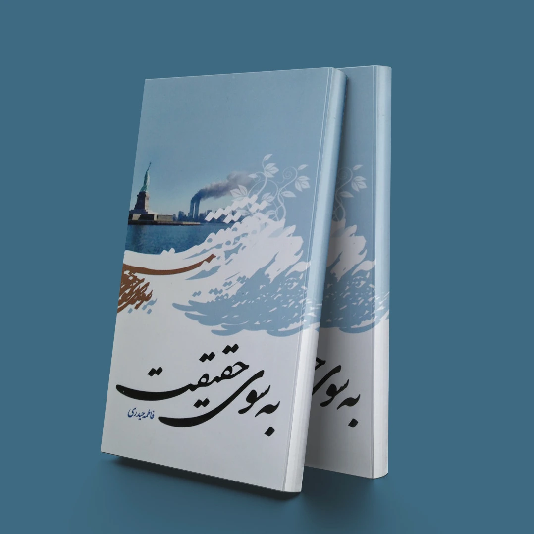 به سوی حقیقت