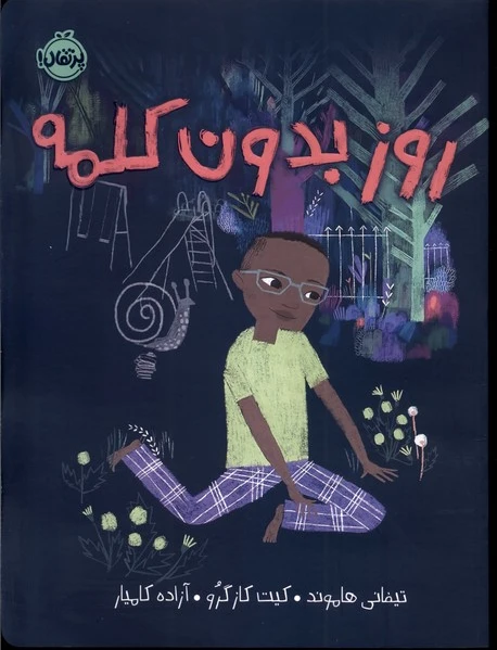 روز بدون کلمه