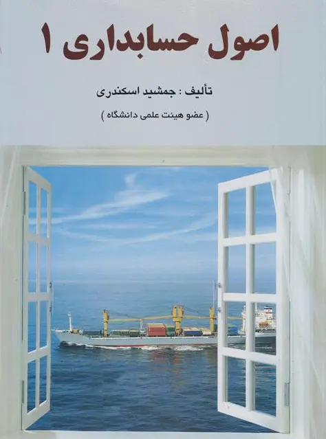 اصول حسابداری 1