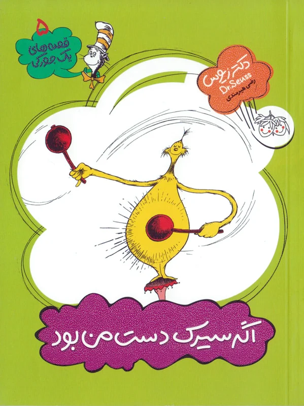 اگر سیرک دست من بود