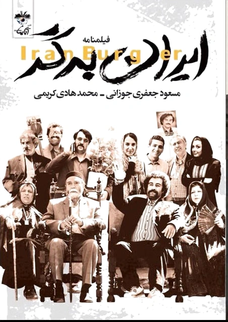 ایران برگر