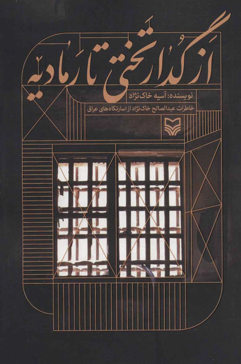 از گدار تختی تا رمادیه