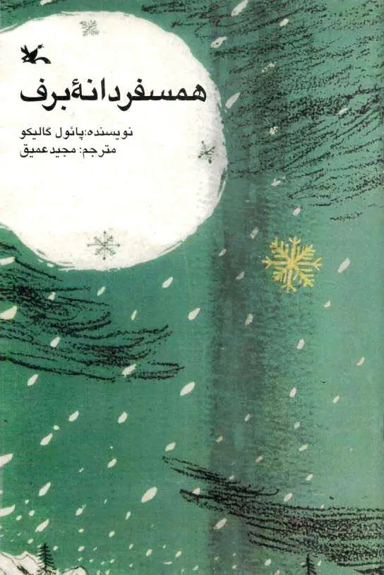 همسفر دانه برف