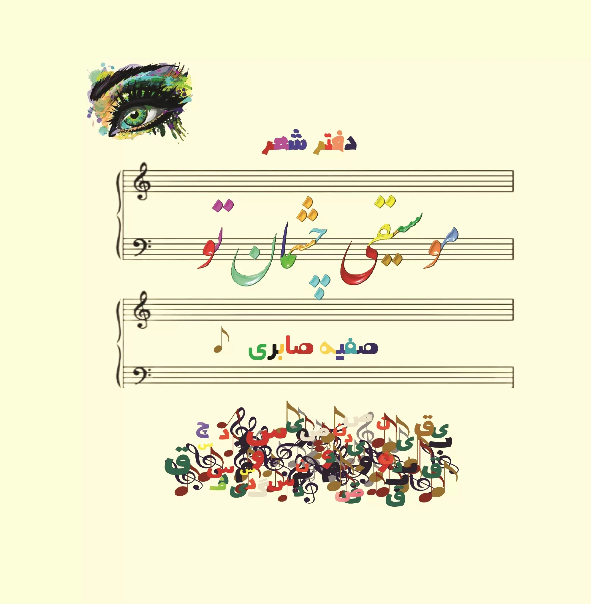 موسیقی چشمان تو