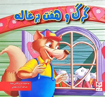 گرگ و هفت بزغاله