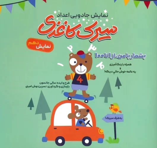 سیرک کاغذی: نمایش دهم