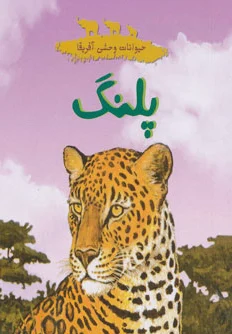پلنگ