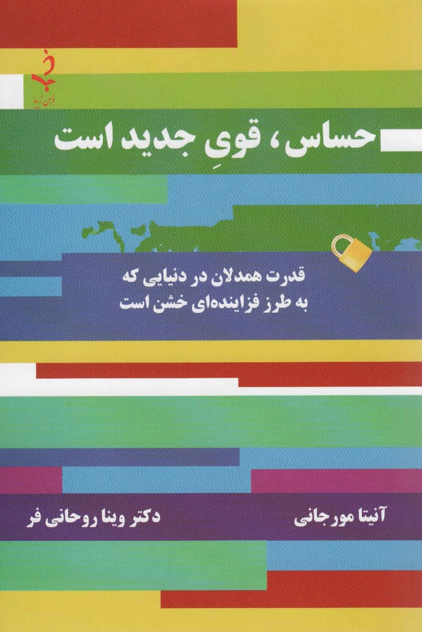 حساس،قوی جدید است