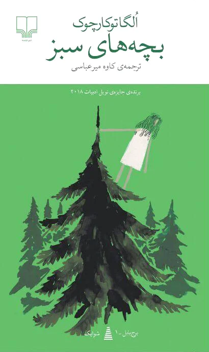 بچه های سبز