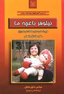 نیلوفر باغچه ما