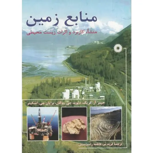 منابع زمین